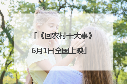 《回农村干大事》6月1日全国上映