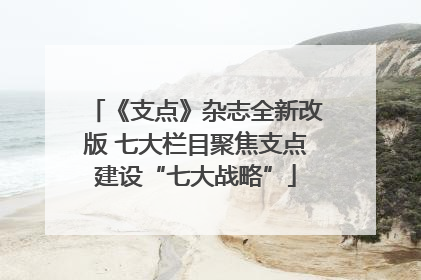 《支点》杂志全新改版 七大栏目聚焦支点建设“七大战略”