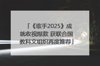 《歌手2025》成就收视爆款 获联合国教科文组织再度推荐