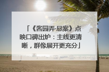 《酱园弄·悬案》点映口碑出炉：主线更清晰，群像展开更充分