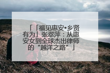 「福见惠安•乡贤有为」张翠萍：从惠安女到全球杰出律师的“越洋之路”