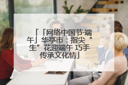 「网络中国节·端午」华亭市：指尖“生”花迎端午 巧手传承文化情