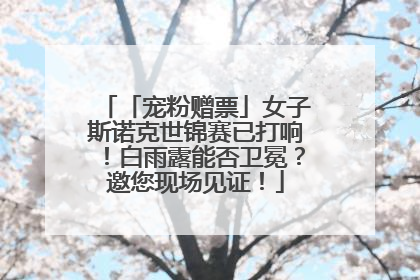 「宠粉赠票」女子斯诺克世锦赛已打响！白雨露能否卫冕？邀您现场见证！