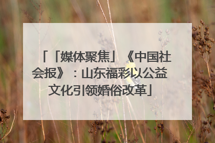 「媒体聚焦」《中国社会报》：山东福彩以公益文化引领婚俗改革