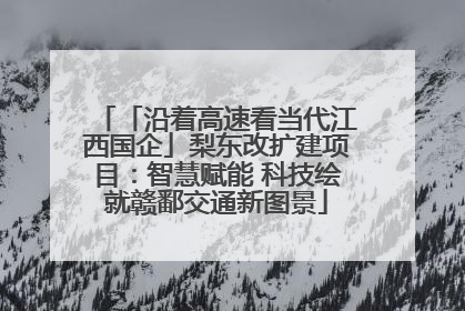 「沿着高速看当代江西国企」梨东改扩建项目：智慧赋能 科技绘就赣鄱交通新图景