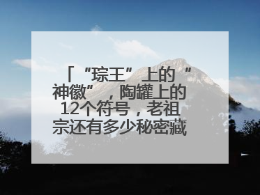“琮王”上的“神徽”，陶罐上的12个符号，老祖宗还有多少秘密藏在这里