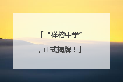 “祥榕中学”，正式揭牌！
