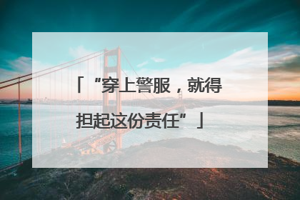 “穿上警服，就得担起这份责任”