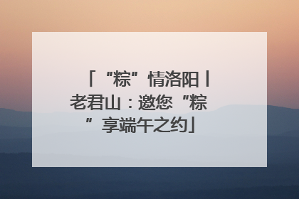 “粽”情洛阳丨老君山：邀您“粽”享端午之约