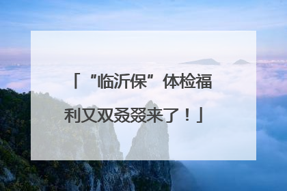 “临沂保”体检福利又双叒叕来了！
