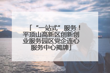 “一站式”服务！平顶山高新区创新创业服务园区党企连心服务中心揭牌