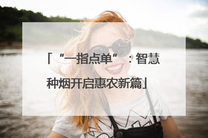 “一指点单”：智慧种烟开启惠农新篇