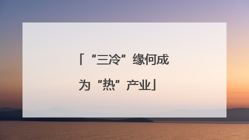 “三冷”缘何成为“热”产业