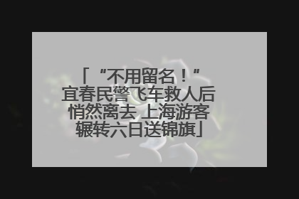 “不用留名！” 宜春民警飞车救人后悄然离去 上海游客辗转六日送锦旗