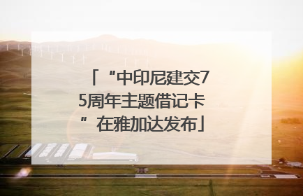 “中印尼建交75周年主题借记卡”在雅加达发布