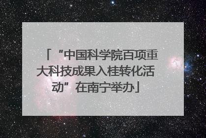 “中国科学院百项重大科技成果入桂转化活动”在南宁举办