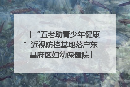 “五老助青少年健康”近视防控基地落户东昌府区妇幼保健院