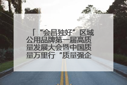 “会昌独好”区域公用品牌第一届高质量发展大会暨中国质量万里行“质量强企•质品行动”进会昌启动仪式成功举办