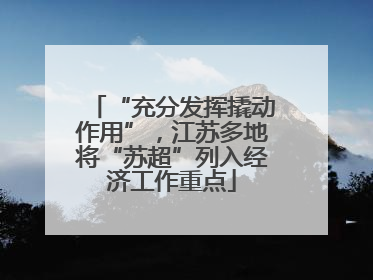 “充分发挥撬动作用”，江苏多地将“苏超”列入经济工作重点