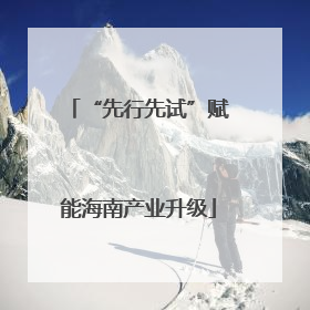 “先行先试”赋能海南产业升级