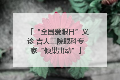 “全国爱眼日”义诊 吉大二院眼科专家“倾巢出动”