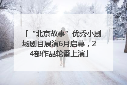 “北京故事”优秀小剧场剧目展演6月启幕，24部作品轮番上演