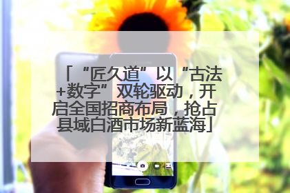“匠久道”以“古法+数字”双轮驱动，开启全国招商布局，抢占县域白酒市场新蓝海