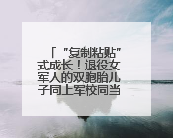 “复制粘贴”式成长！退役女军人的双胞胎儿子同上军校同当排长！