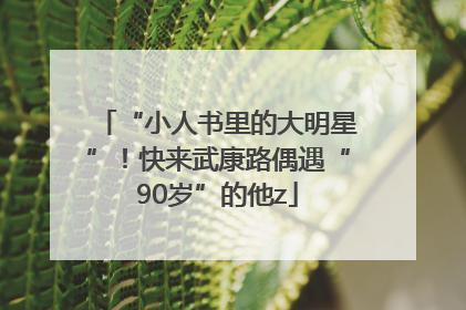 “小人书里的大明星”！快来武康路偶遇“90岁”的他z