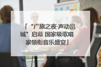 “广旅之夜·声动邕城”启幕 国家级歌唱家领衔音乐盛宴