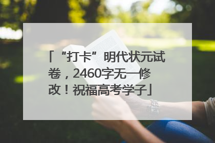 “打卡”明代状元试卷，2460字无一修改！祝福高考学子