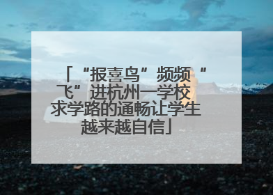 “报喜鸟”频频“飞”进杭州一学校 求学路的通畅让学生越来越自信