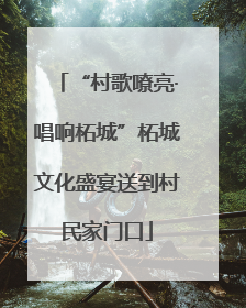 “村歌嘹亮·唱响柘城”柘城文化盛宴送到村民家门口