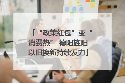 “政策红包”变“消费热” 德阳旌阳以旧换新持续发力