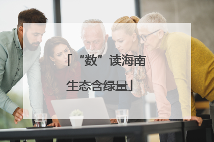 “数”读海南生态含绿量