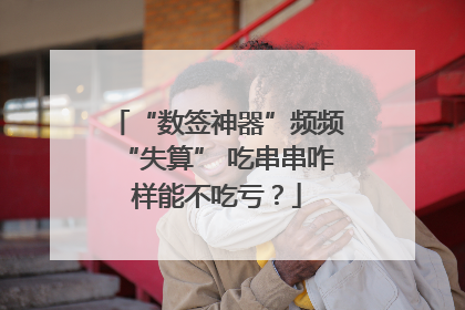 “数签神器”频频“失算” 吃串串咋样能不吃亏？