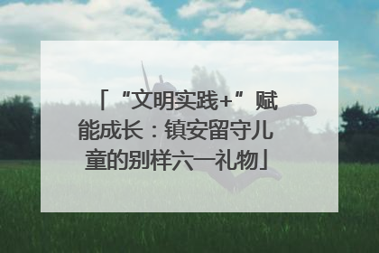 “文明实践+”赋能成长：镇安留守儿童的别样六一礼物