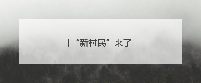 “新村民”来了 老房子“活”了