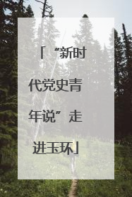“新时代党史青年说”走进玉环