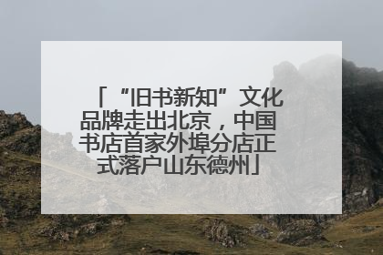“旧书新知”文化品牌走出北京，中国书店首家外埠分店正式落户山东德州