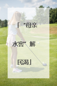 “母亲水窖”解民渴