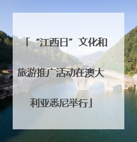 “江西日”文化和旅游推广活动在澳大利亚悉尼举行