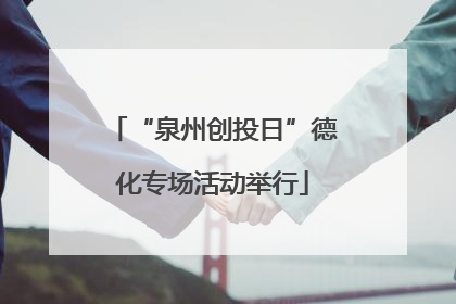 “泉州创投日”德化专场活动举行