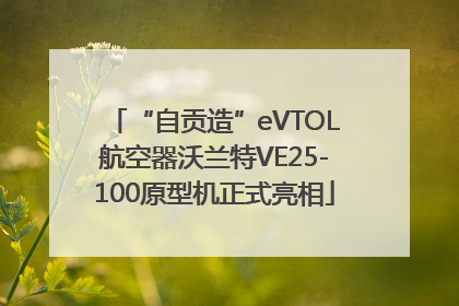 “自贡造”eVTOL航空器沃兰特VE25-100原型机正式亮相