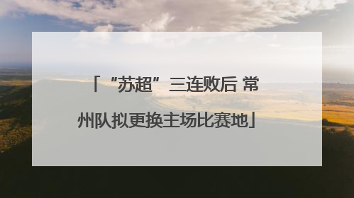 “苏超”三连败后 常州队拟更换主场比赛地
