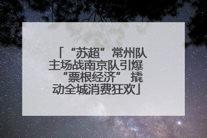 “苏超”常州队主场战南京队引爆“票根经济” 撬动全城消费狂欢