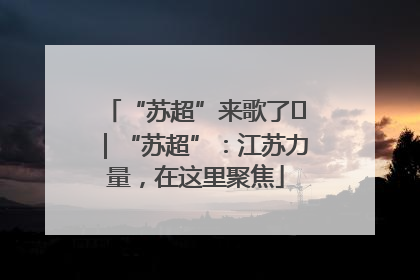 “苏超”来歌了⑪｜“苏超”：江苏力量，在这里聚焦