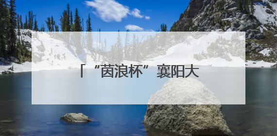 “茵浪杯”襄阳大学生足球超级联赛6月11日开赛