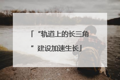 “轨道上的长三角”建设加速生长