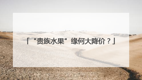 “贵族水果”缘何大降价？
